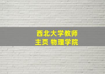 西北大学教师主页 物理学院